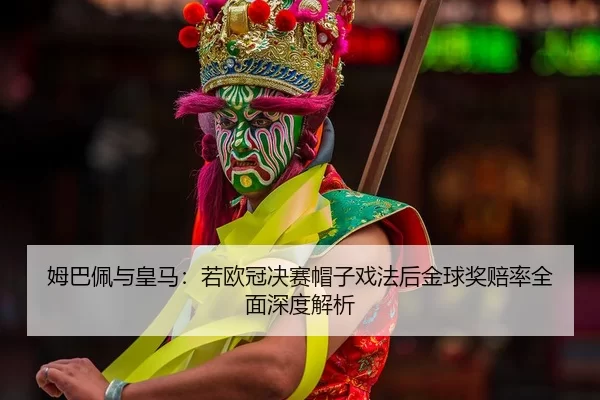 mu-ba-pei-yu-huang-ma-ruo-ou-guan-jue-sai-mao-zi-xi-fa-hou-jin-qiu-jiang-pei-lv-quan-mian-shen-du-jie-xi-2-206.jpg