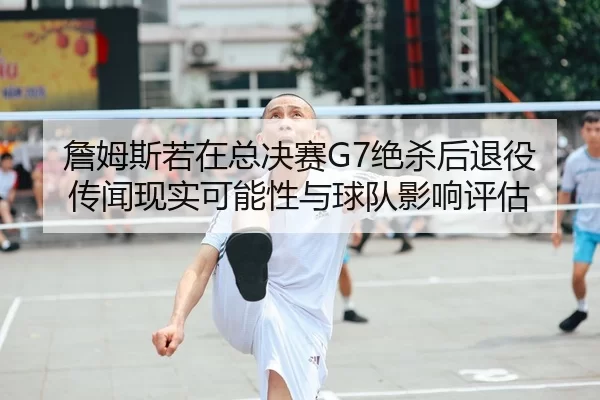 zhan-mu-si-ruo-zai-zong-jue-sai-jue-sha-hou-tui-yi-chuan-wen-xian-shi-ke-neng-xing-yu-qiu-dui-ying-xiang-ping-gu-2-825.jpg