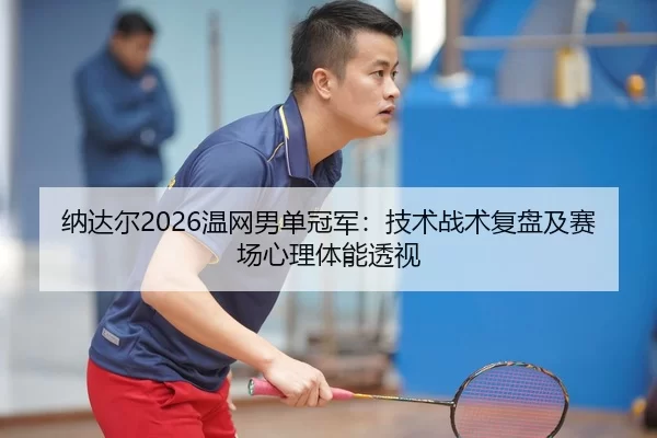 na-da-er-wen-wang-nan-dan-guan-jun-ji-shu-zhan-shu-fu-pan-ji-sai-chang-xin-li-ti-neng-tou-shi-2-905.jpg