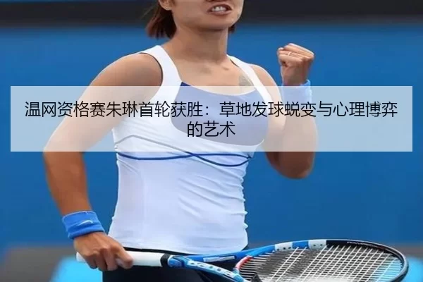 wen-wang-zi-ge-sai-zhu-lin-shou-lun-huo-sheng-cao-di-fa-qiu-tui-bian-yu-xin-li-bo-yi-de-yi-shu-2-583.jpg