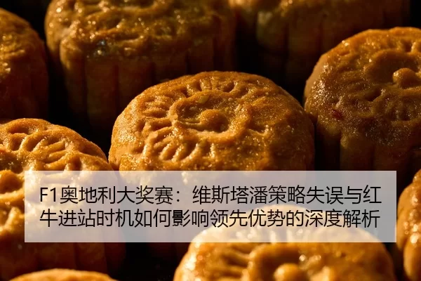 F1奥地利大奖赛：维斯塔潘策略失误与红牛进站时机如何影响领先优势的深度解析