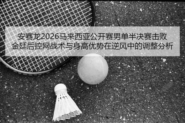 an-sai-long-ma-lai-xi-ya-gong-kai-sai-nan-dan-ban-jue-sai-ji-bai-jin-ting-hou-kong-wang-zhan-shu-yu-shen-gao-you-shi-2-241.jpg